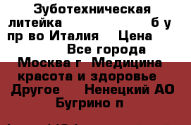 Зуботехническая литейка Manfredi Centuri б/у, пр-во Италия. › Цена ­ 180 000 - Все города, Москва г. Медицина, красота и здоровье » Другое   . Ненецкий АО,Бугрино п.